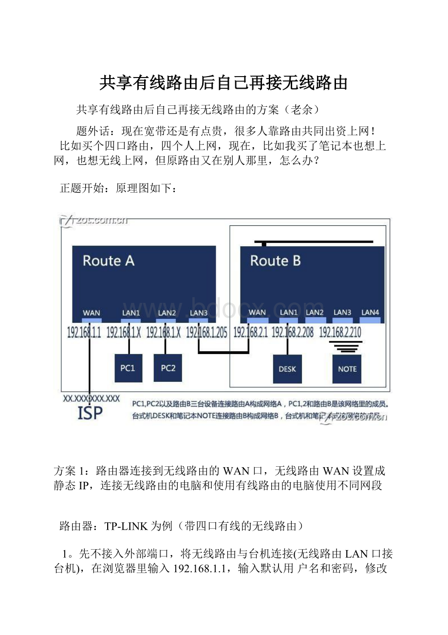 共享有线路由后自己再接无线路由.docx_第1页