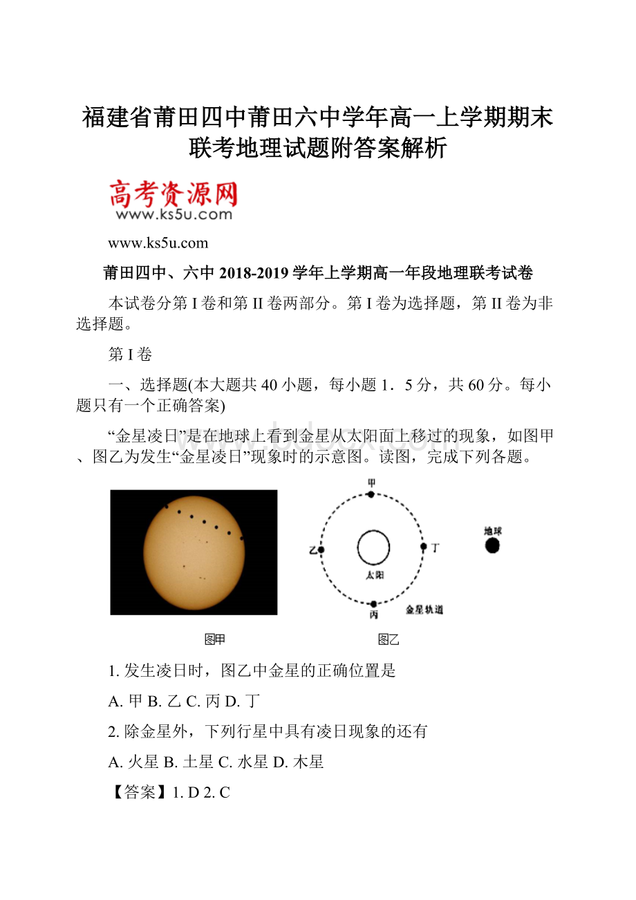 福建省莆田四中莆田六中学年高一上学期期末联考地理试题附答案解析.docx