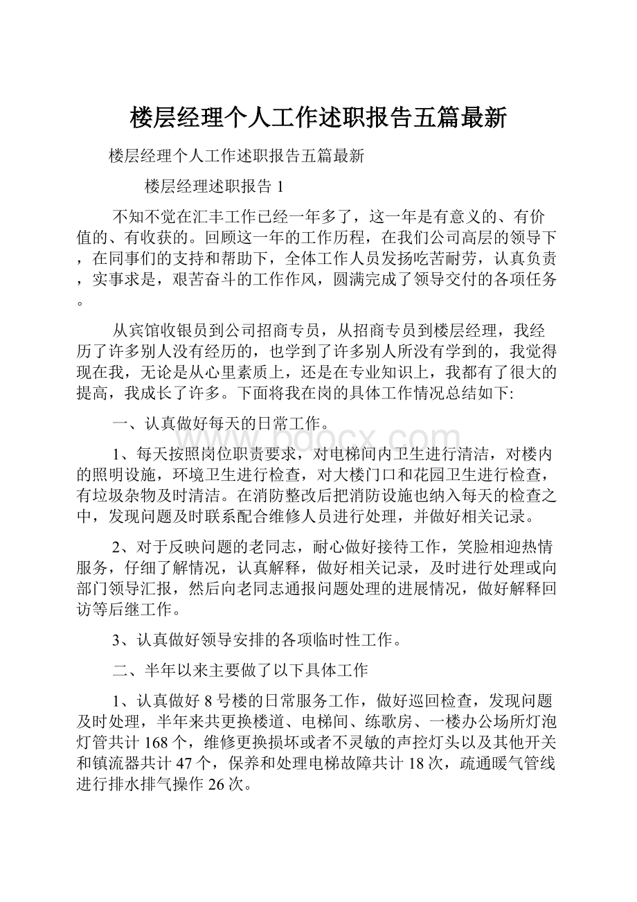 楼层经理个人工作述职报告五篇最新.docx