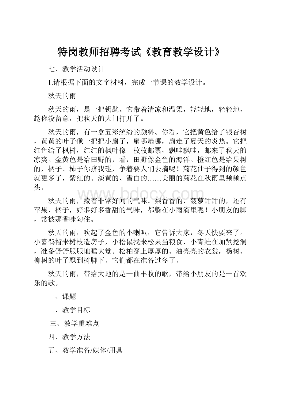 特岗教师招聘考试《教育教学设计》.docx