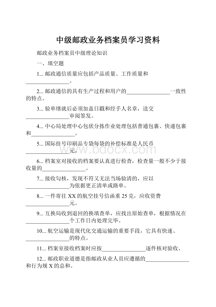 中级邮政业务档案员学习资料.docx