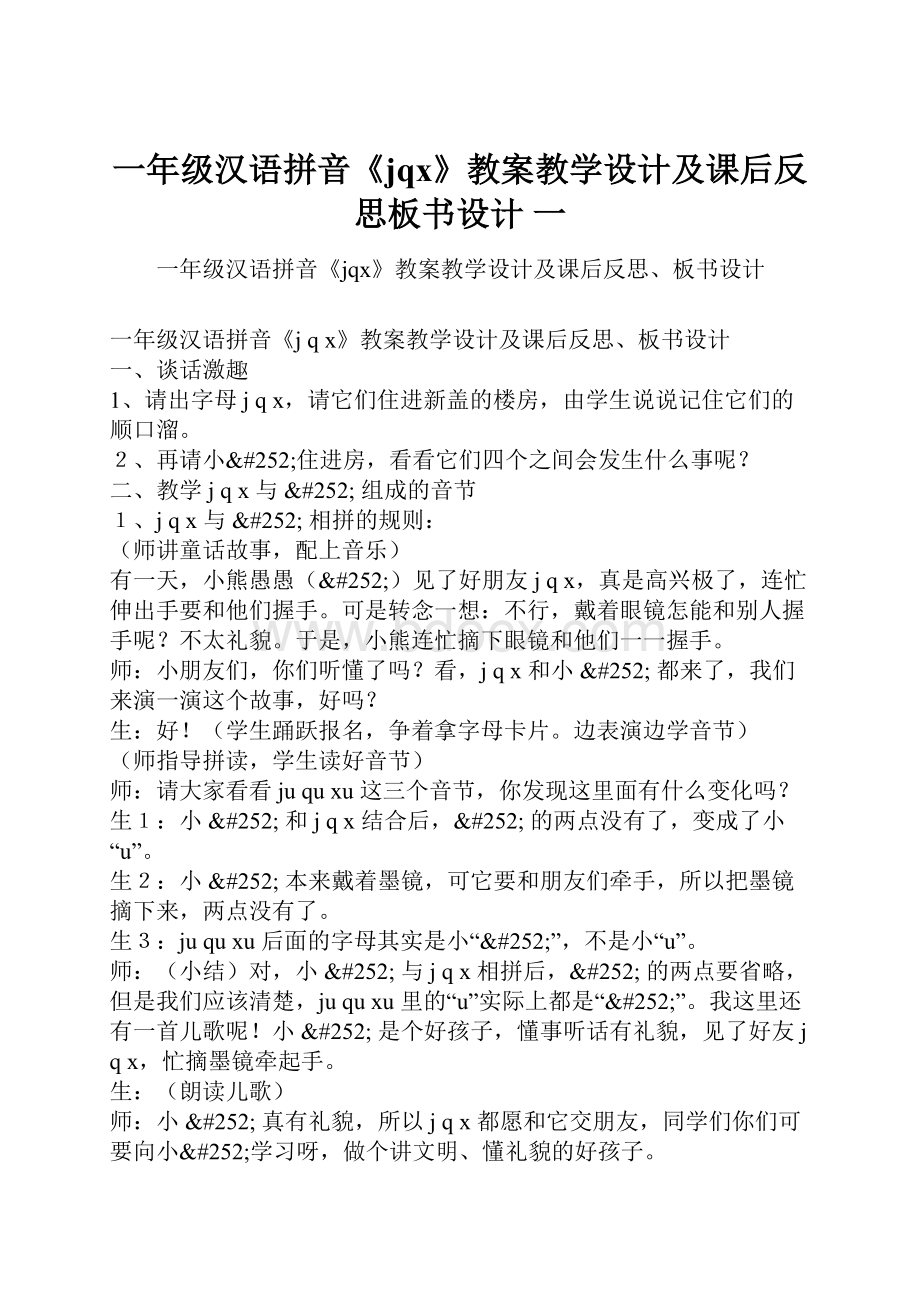 一年级汉语拼音《jqx》教案教学设计及课后反思板书设计 一.docx