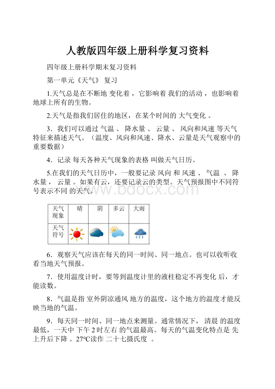 人教版四年级上册科学复习资料.docx_第1页