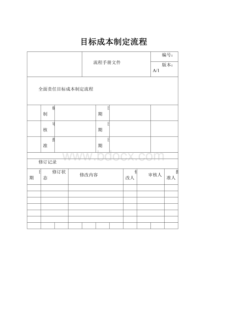 目标成本制定流程.docx