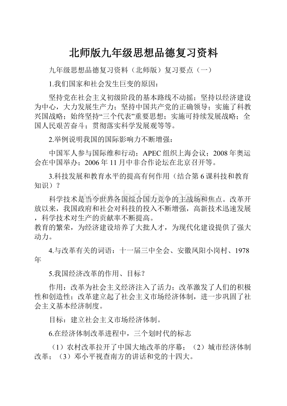 北师版九年级思想品德复习资料.docx