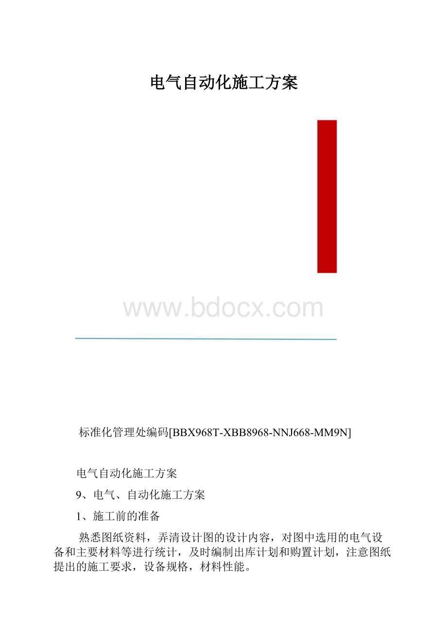 电气自动化施工方案.docx_第1页