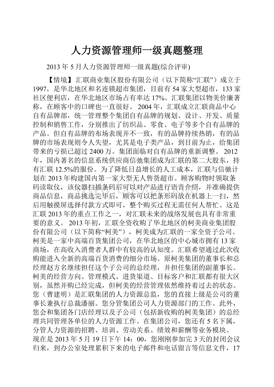 人力资源管理师一级真题整理.docx