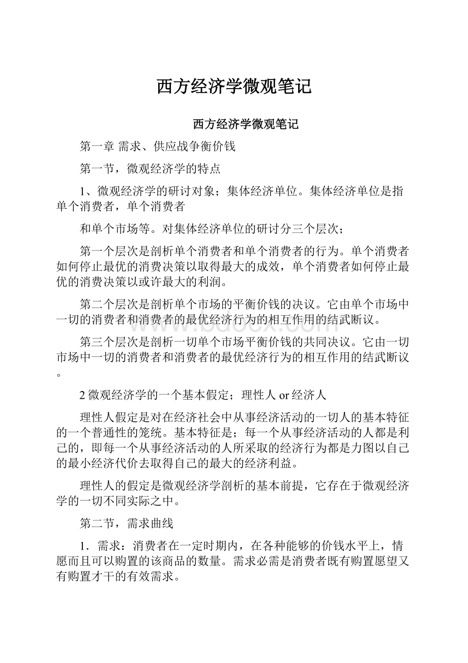 西方经济学微观笔记.docx_第1页