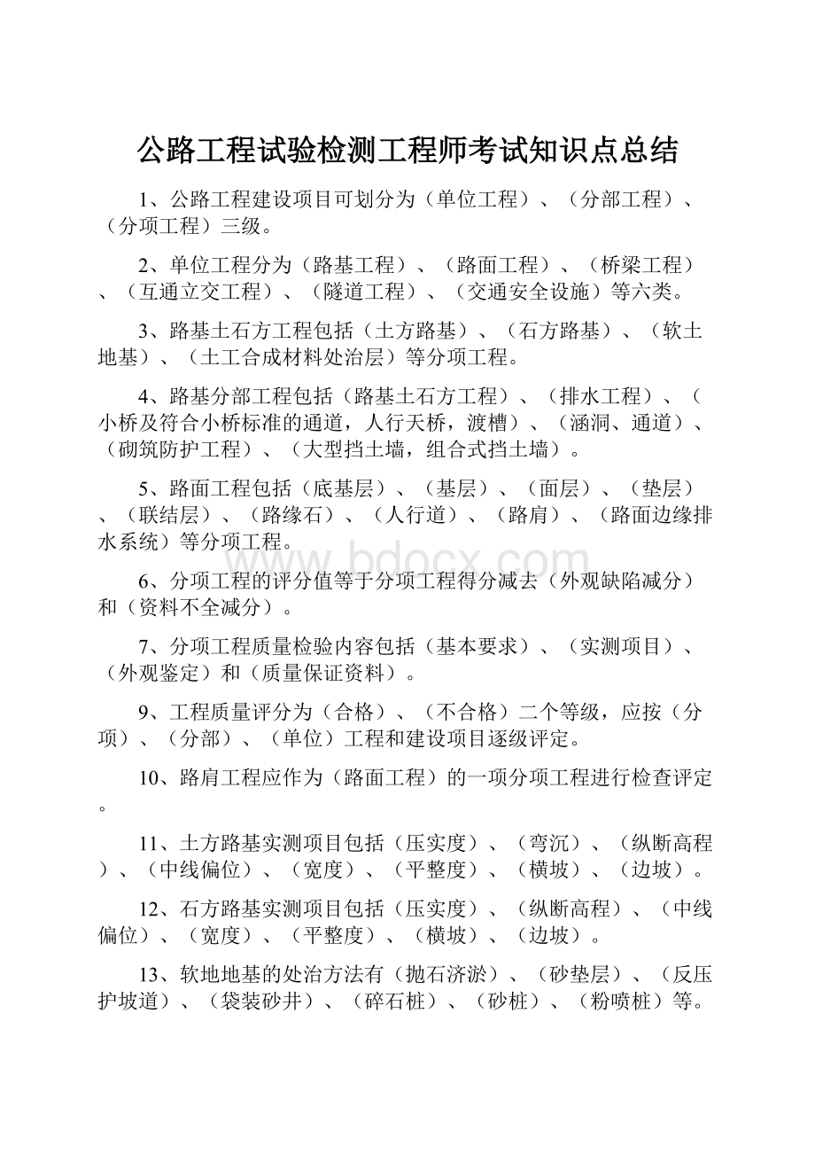 公路工程试验检测工程师考试知识点总结.docx_第1页