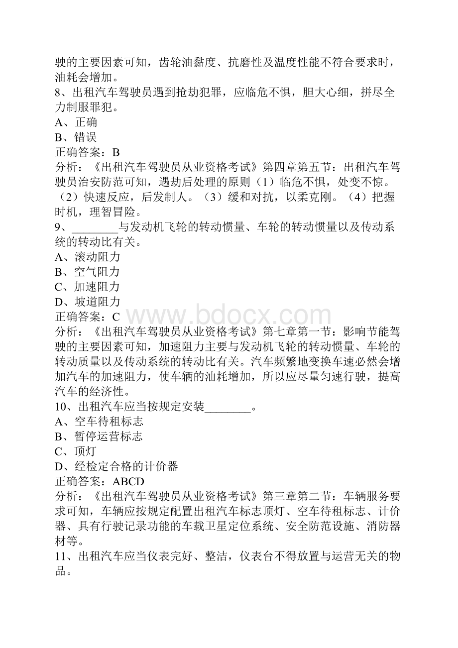 黑龙江网约车考试题库app.docx_第3页