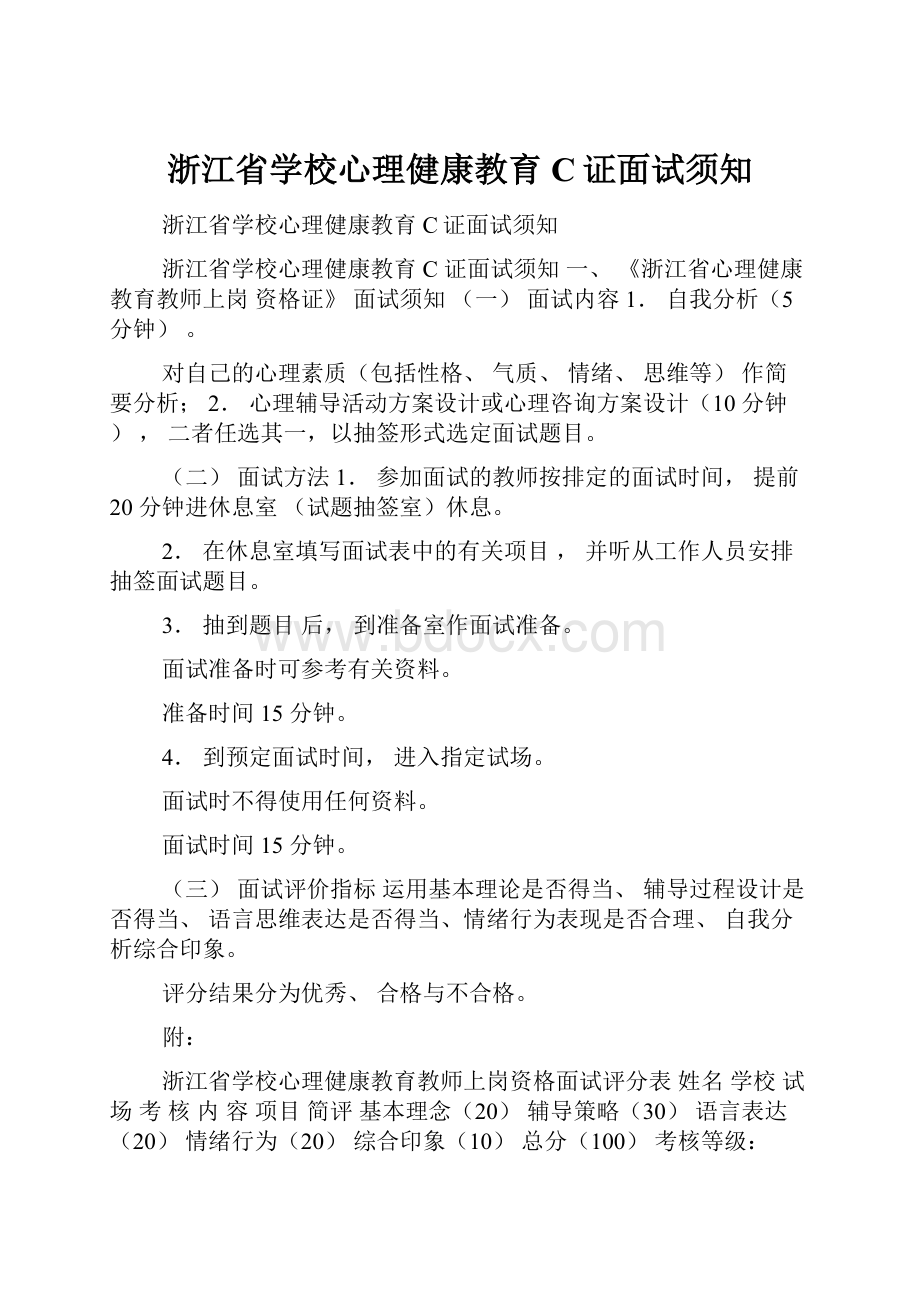 浙江省学校心理健康教育C证面试须知.docx_第1页