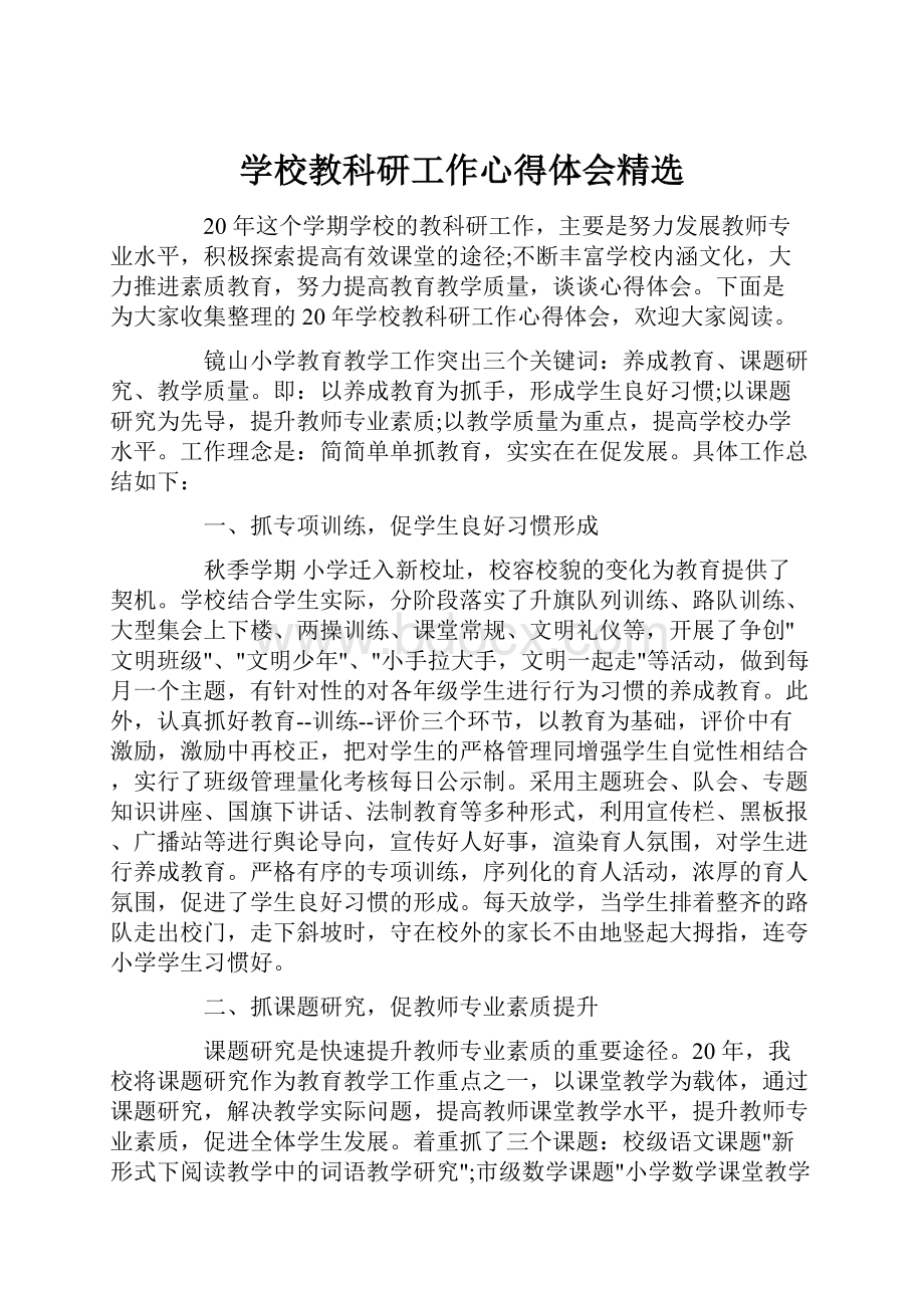 学校教科研工作心得体会精选.docx