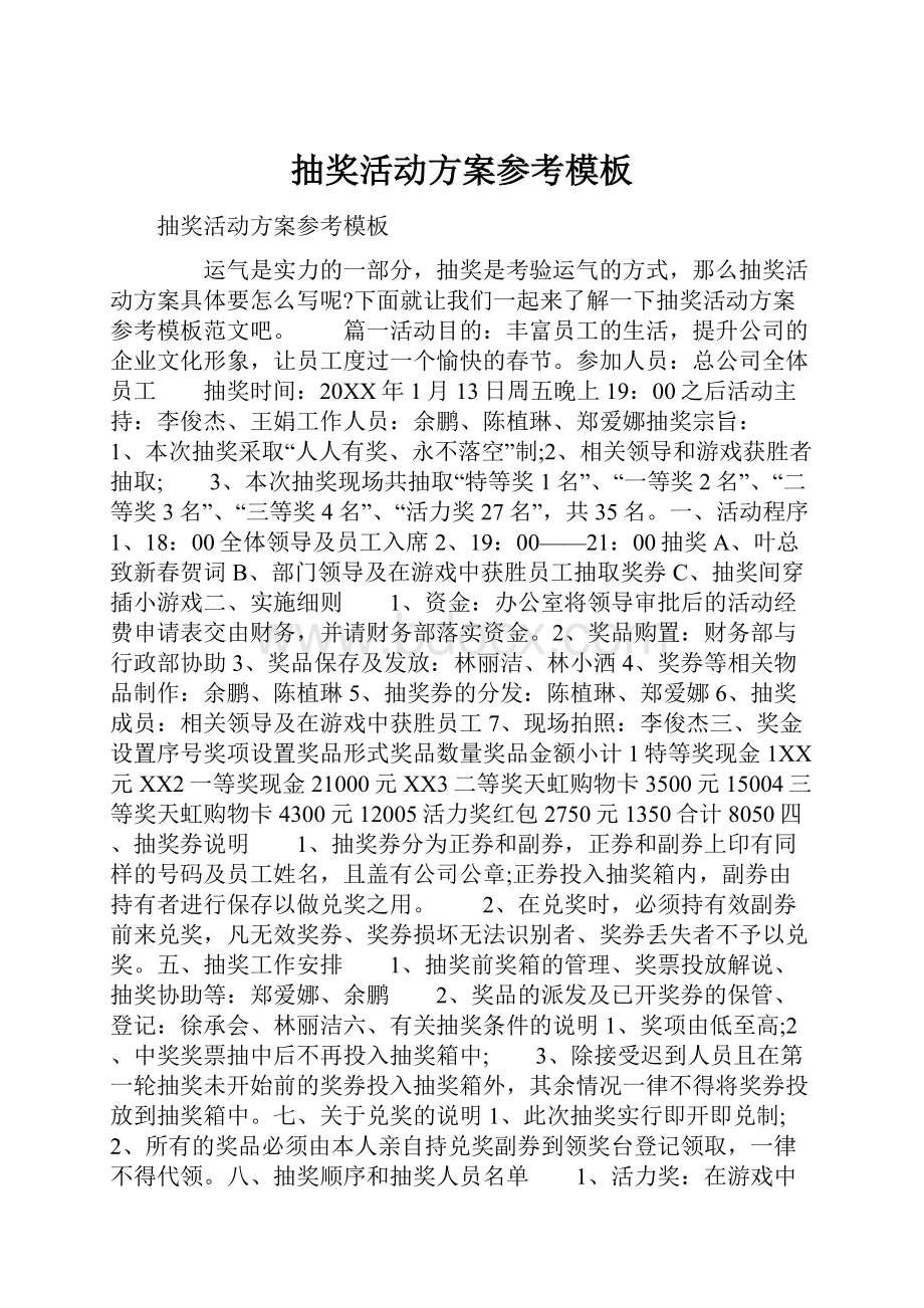 抽奖活动方案参考模板.docx