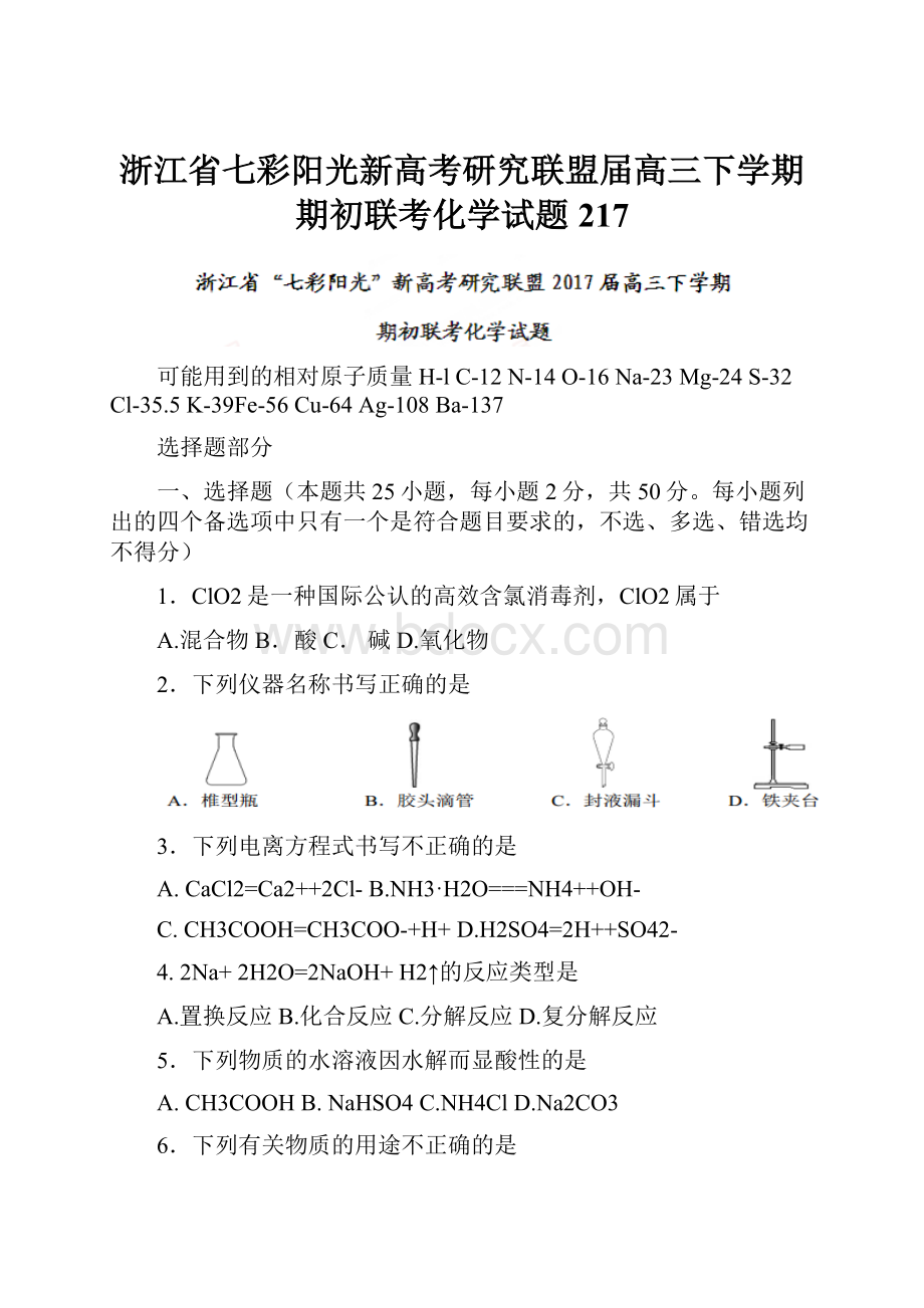 浙江省七彩阳光新高考研究联盟届高三下学期期初联考化学试题217.docx