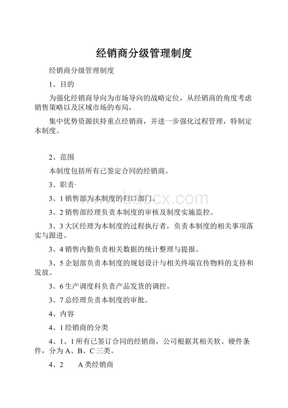 经销商分级管理制度.docx_第1页