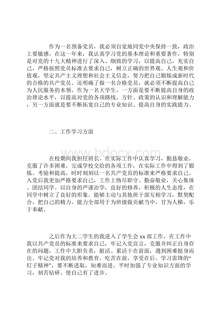 大二学生预备党员转正申请书四篇.docx_第2页