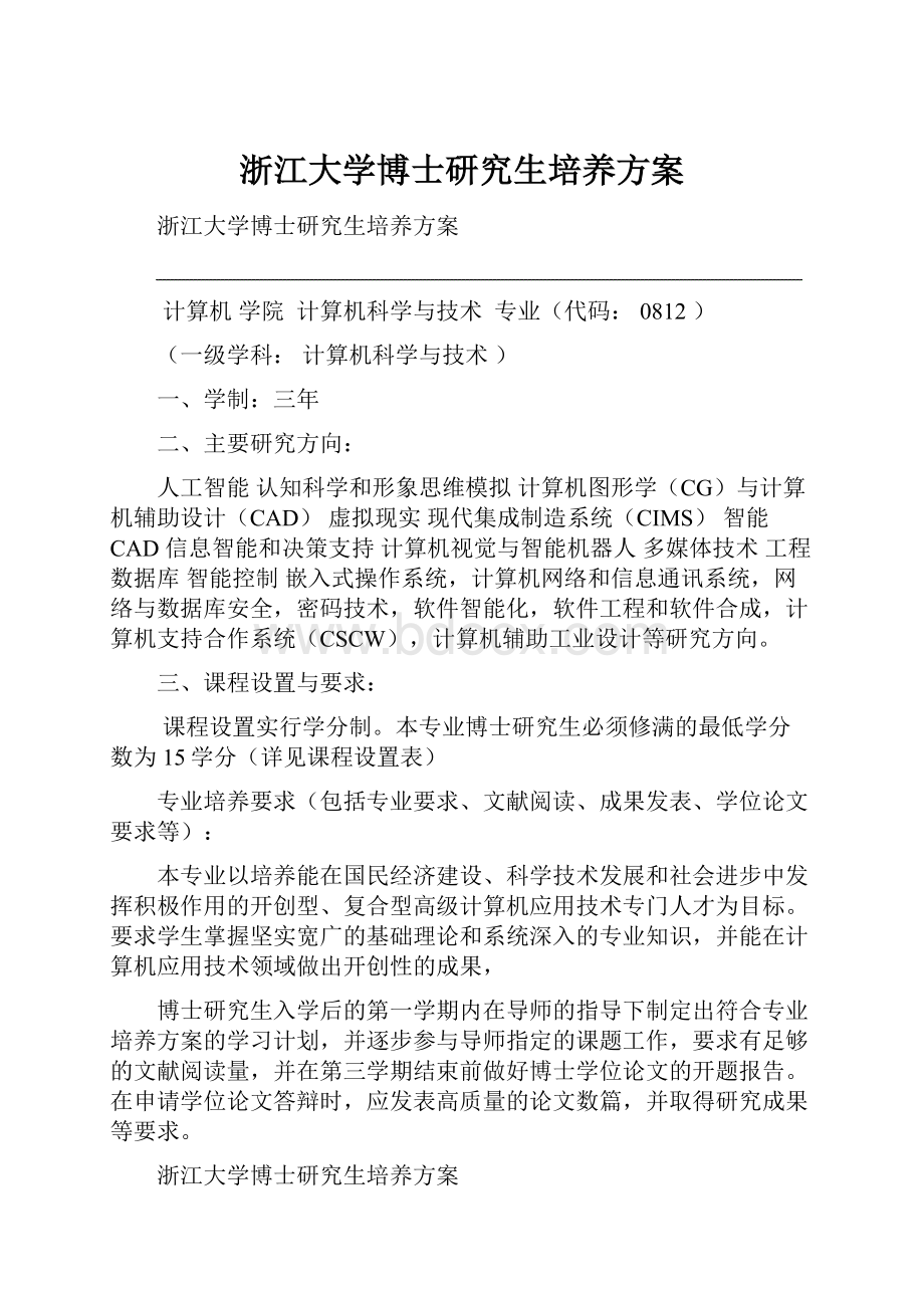 浙江大学博士研究生培养方案.docx