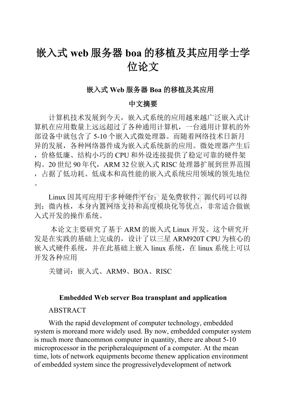 嵌入式web服务器boa的移植及其应用学士学位论文.docx_第1页