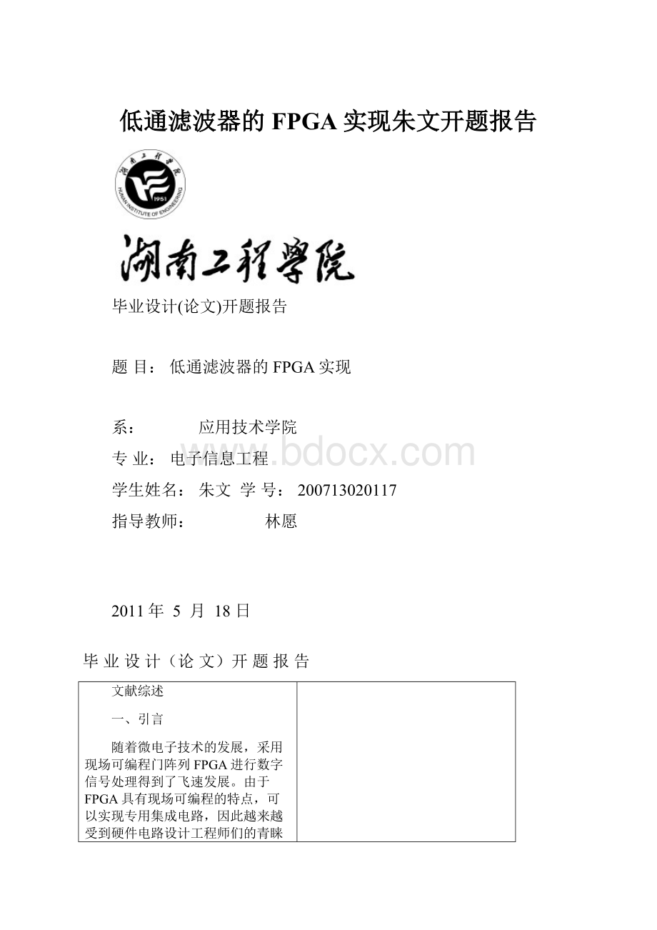 低通滤波器的FPGA实现朱文开题报告.docx