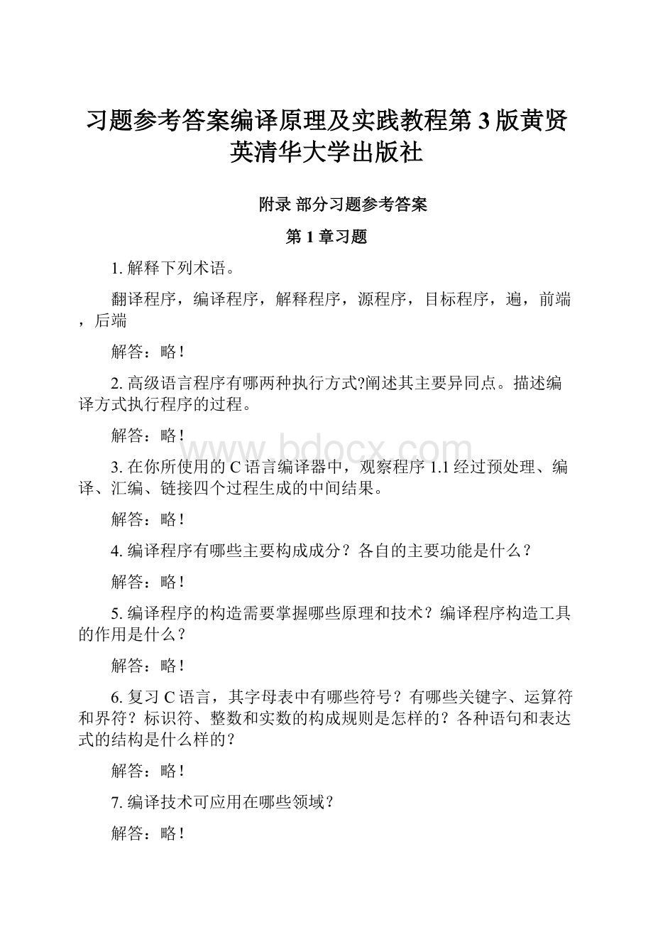 习题参考答案编译原理及实践教程第3版黄贤英清华大学出版社.docx_第1页