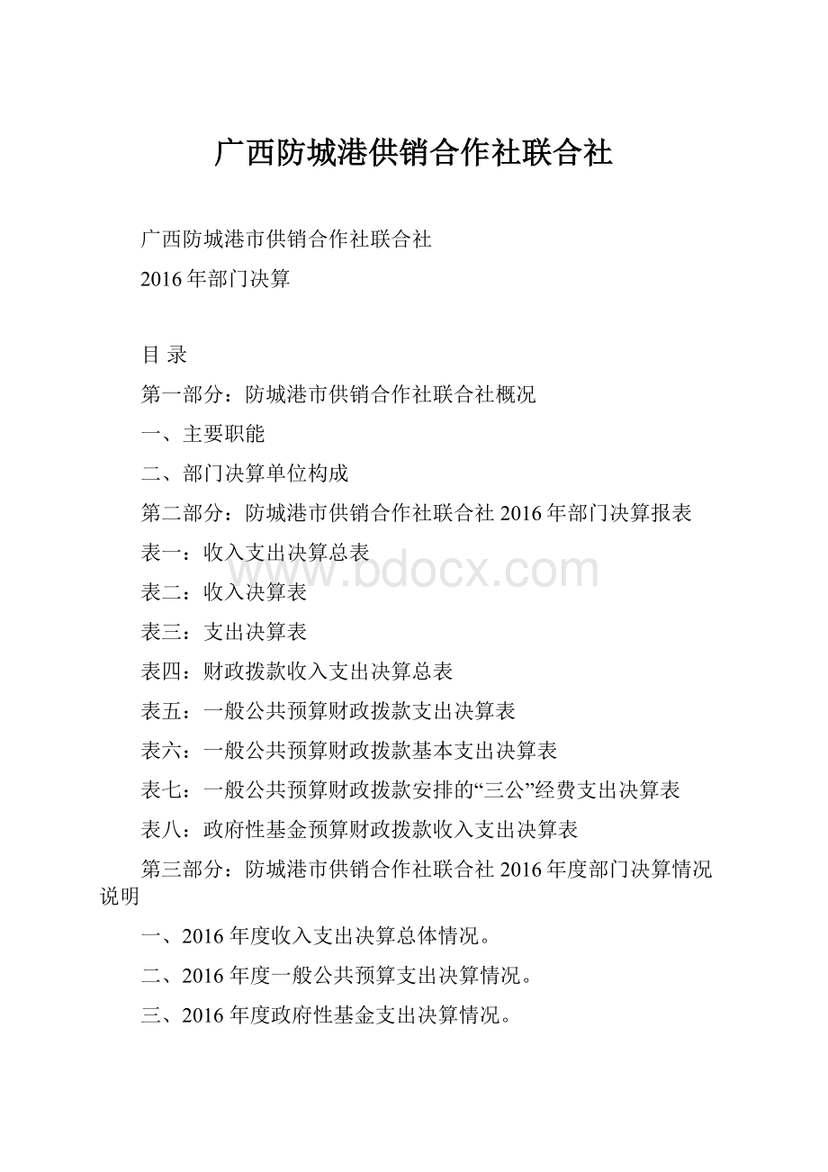 广西防城港供销合作社联合社.docx