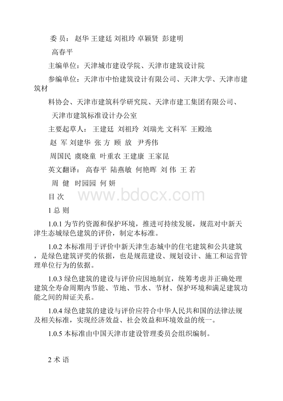 中新天津生态城绿色建筑评价标准.docx_第2页