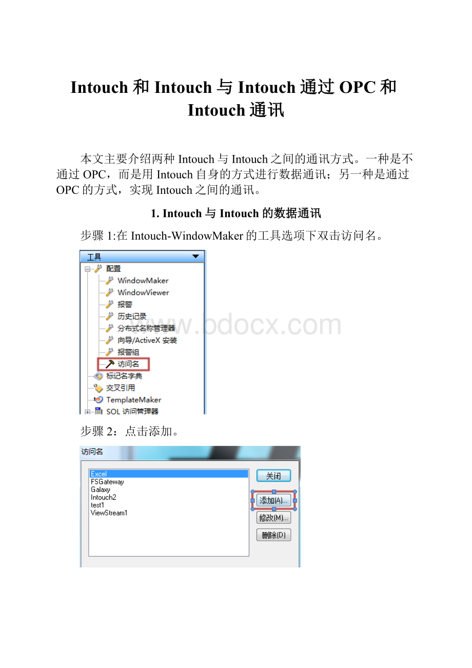 Intouch和Intouch与Intouch通过OPC和Intouch通讯.docx