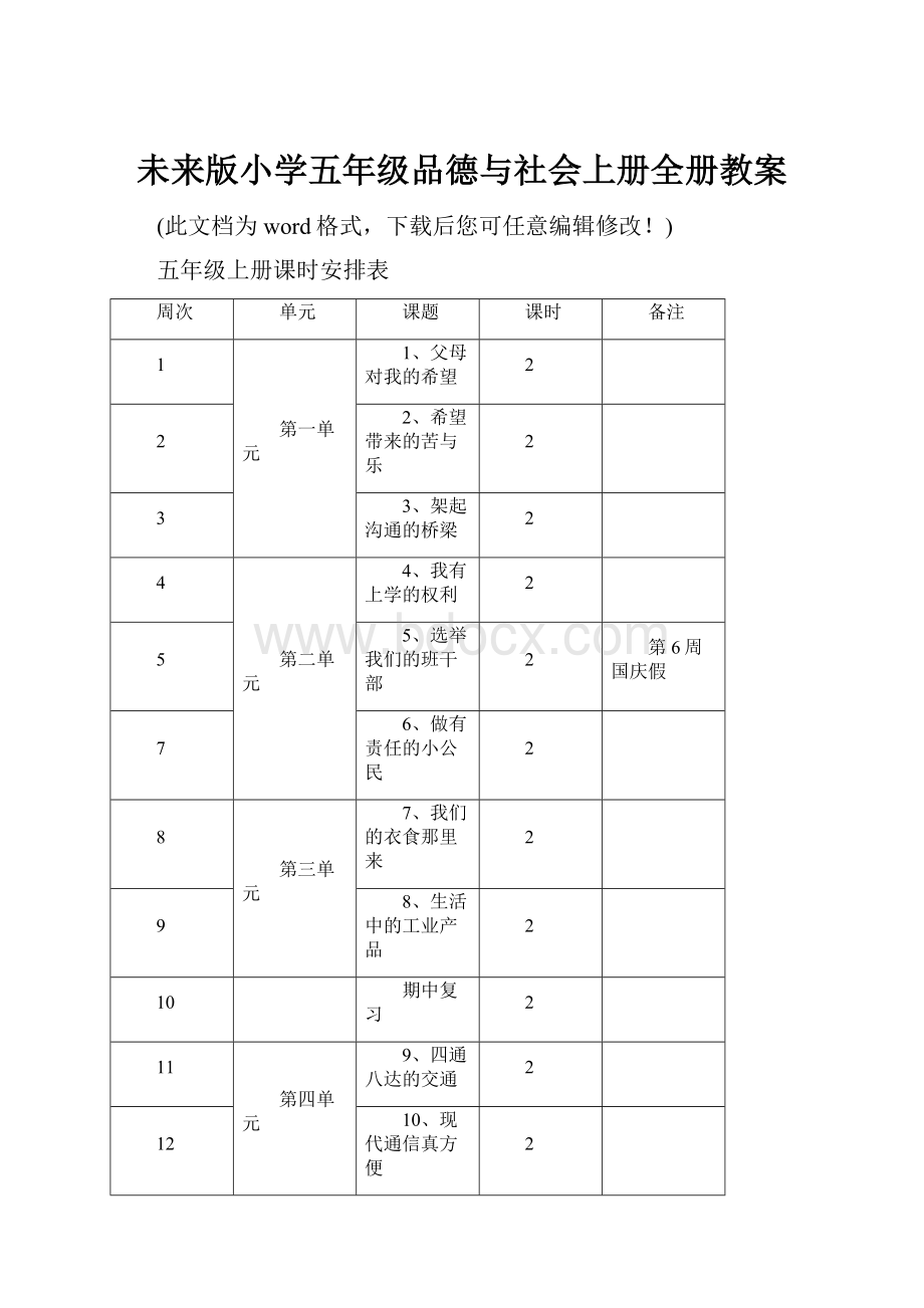 未来版小学五年级品德与社会上册全册教案.docx