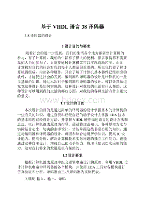 基于VHDL语言38译码器.docx