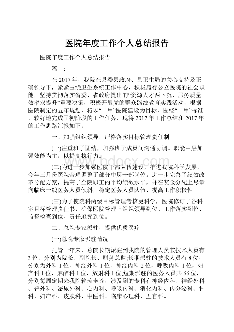 医院年度工作个人总结报告.docx