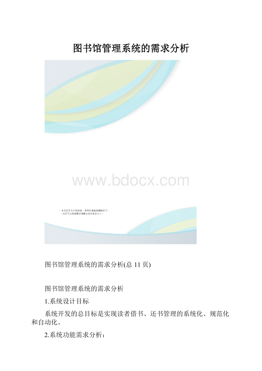 图书馆管理系统的需求分析.docx