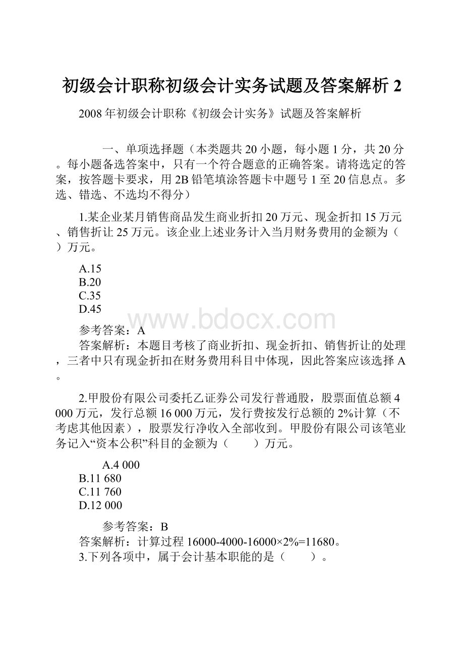 初级会计职称初级会计实务试题及答案解析2.docx_第1页