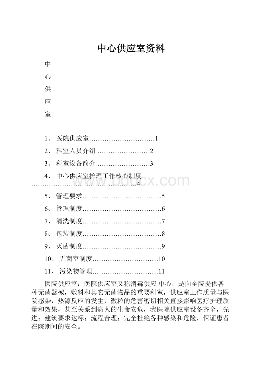 中心供应室资料.docx