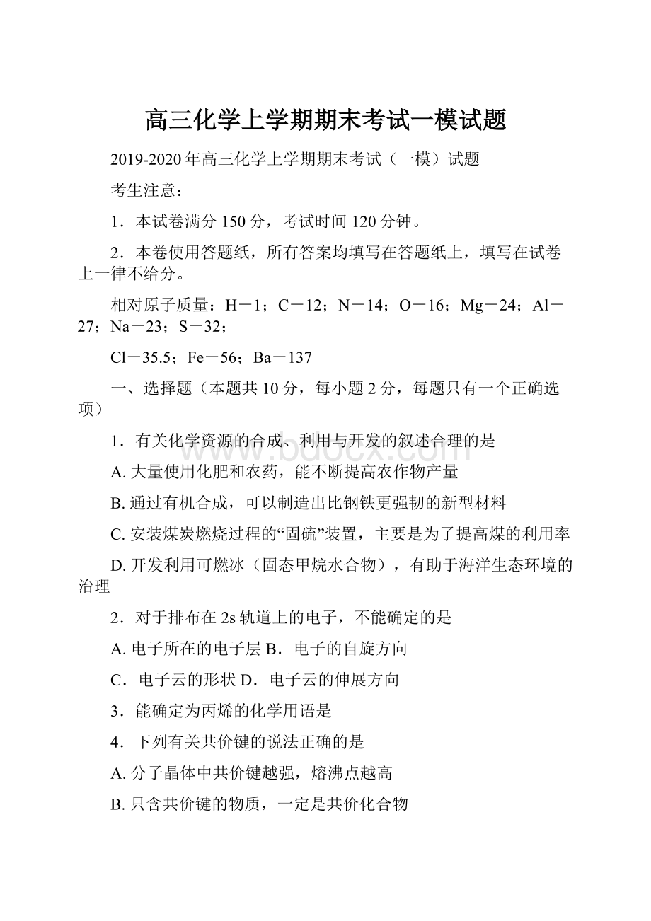 高三化学上学期期末考试一模试题.docx_第1页