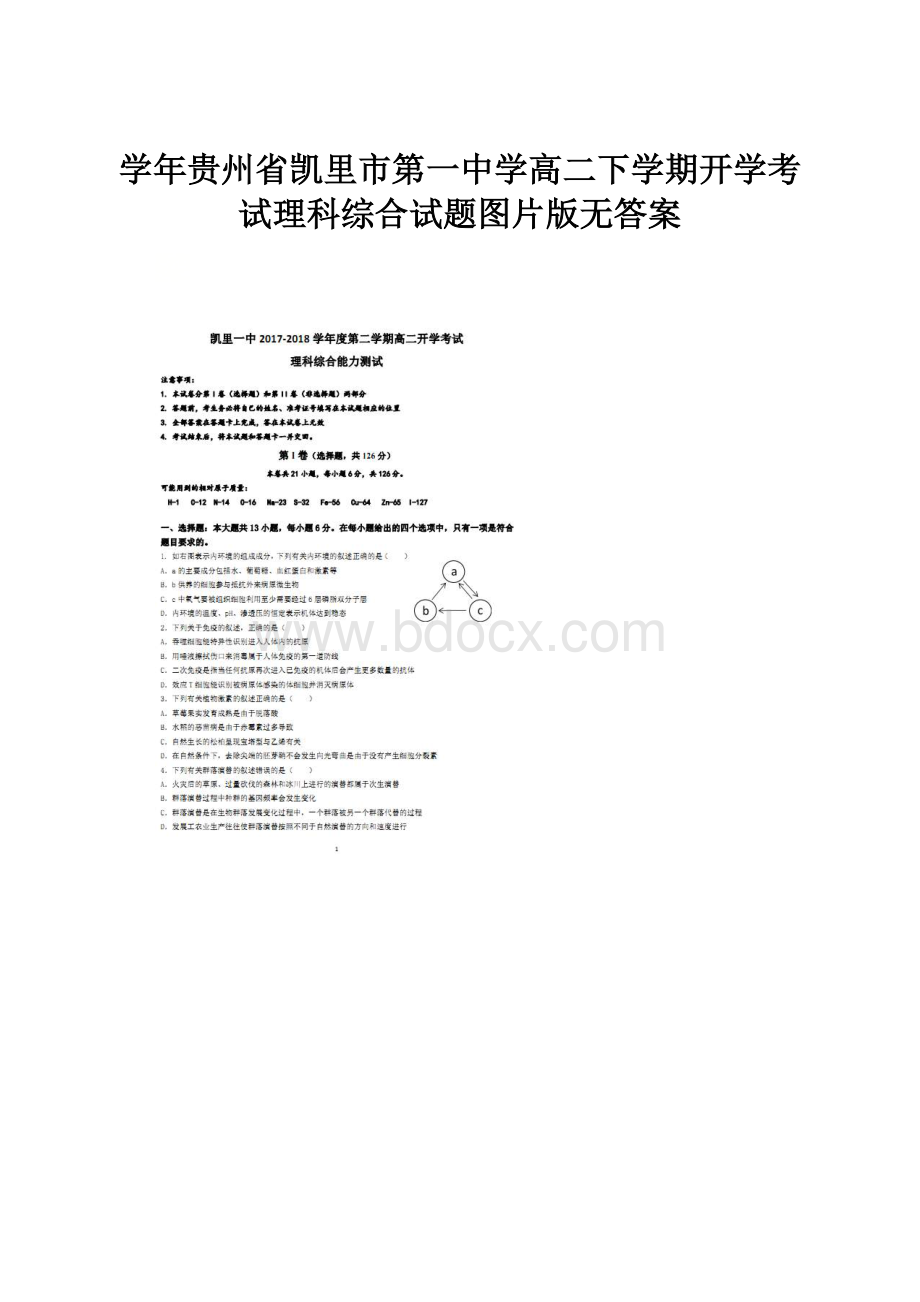 学年贵州省凯里市第一中学高二下学期开学考试理科综合试题图片版无答案.docx