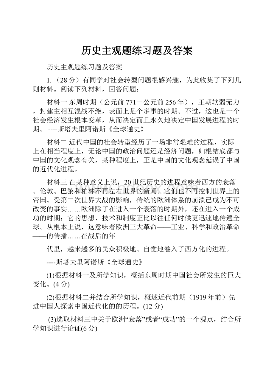 历史主观题练习题及答案.docx