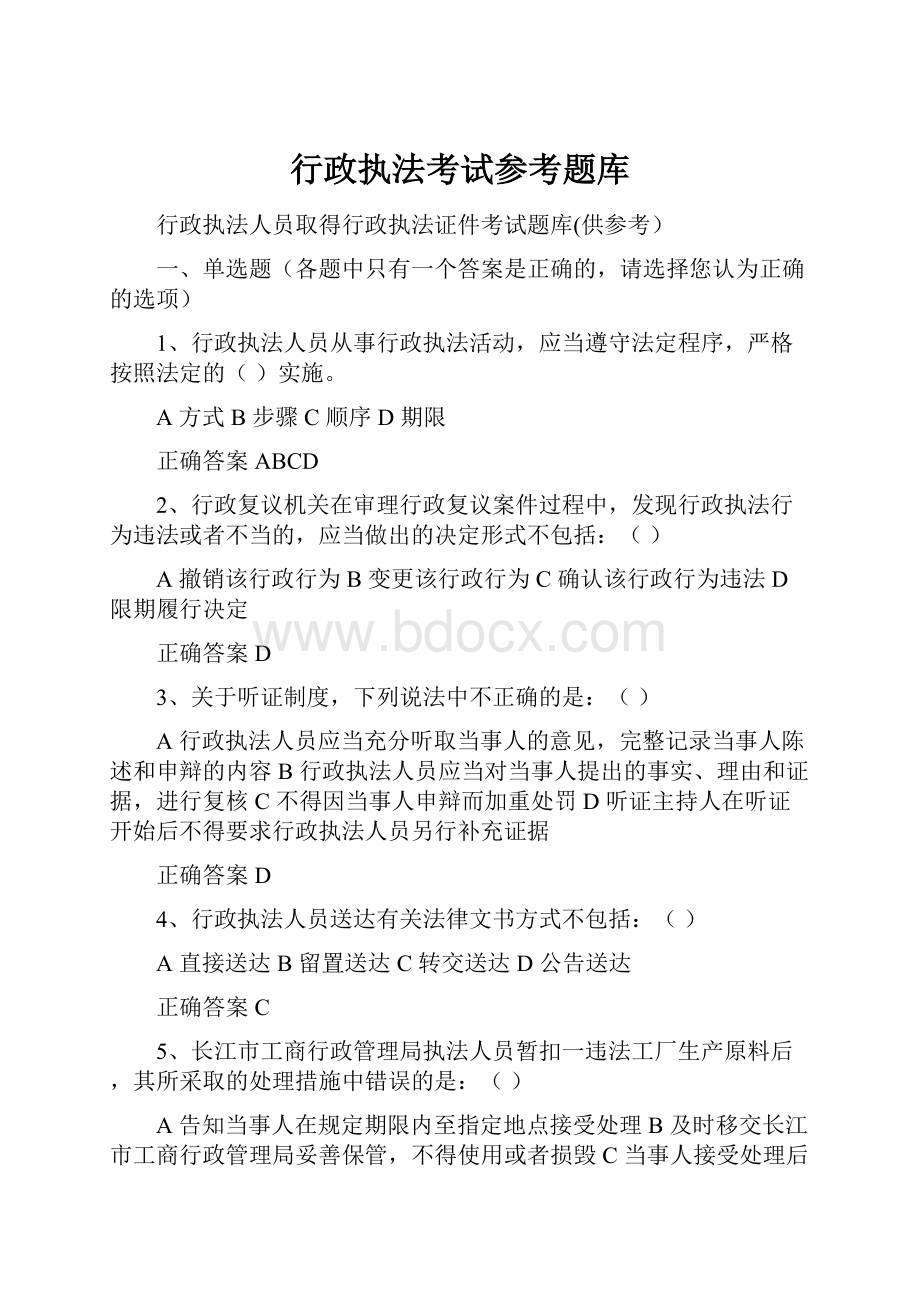 行政执法考试参考题库.docx