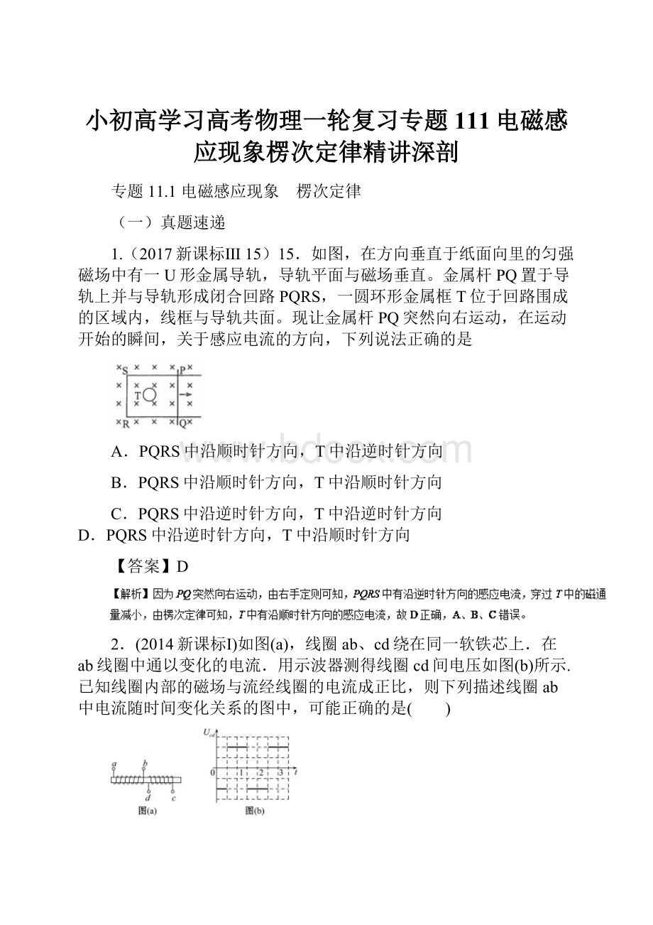 小初高学习高考物理一轮复习专题111电磁感应现象楞次定律精讲深剖.docx