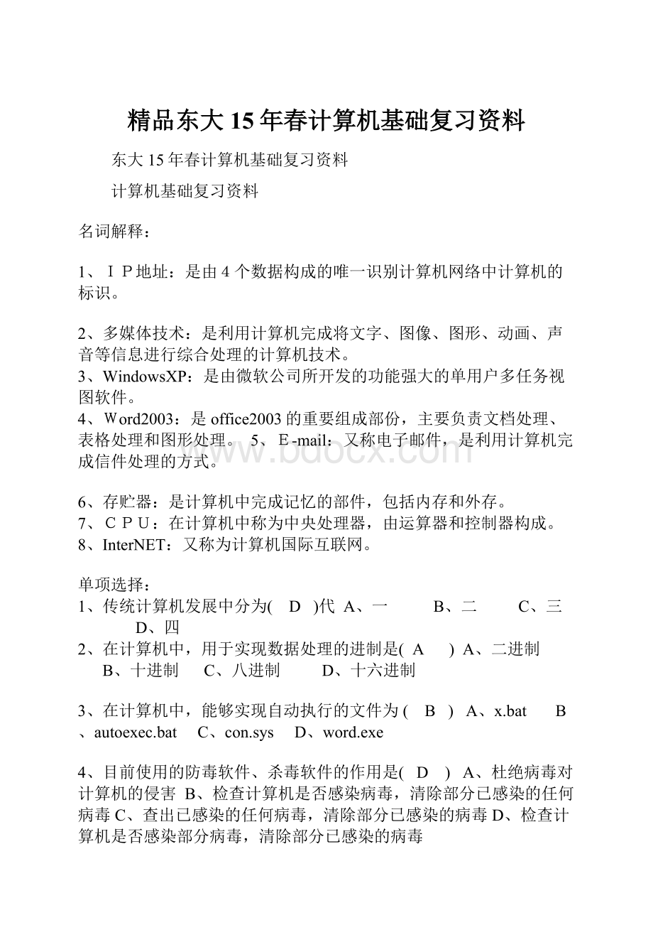 精品东大15年春计算机基础复习资料.docx