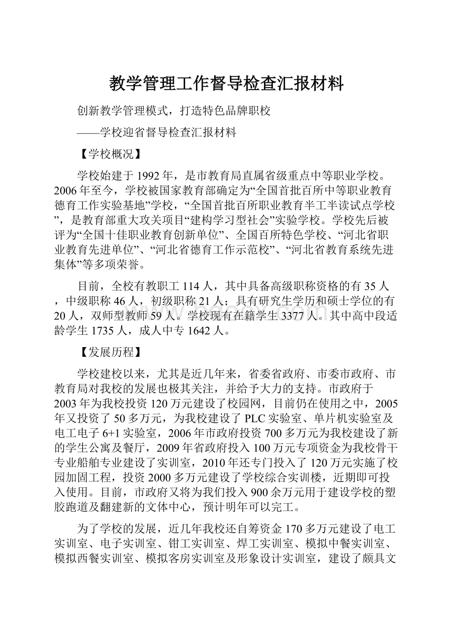 教学管理工作督导检查汇报材料.docx_第1页