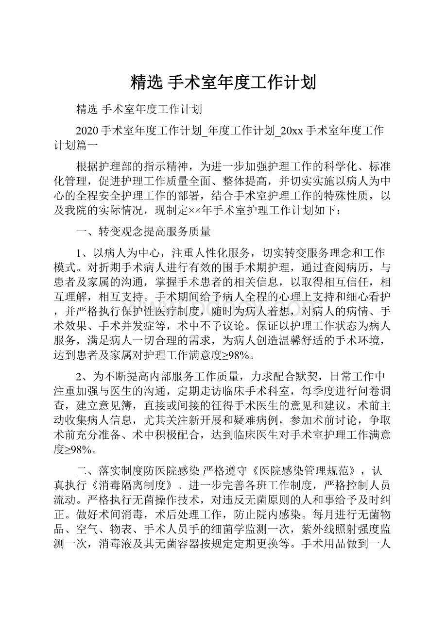 精选 手术室年度工作计划.docx