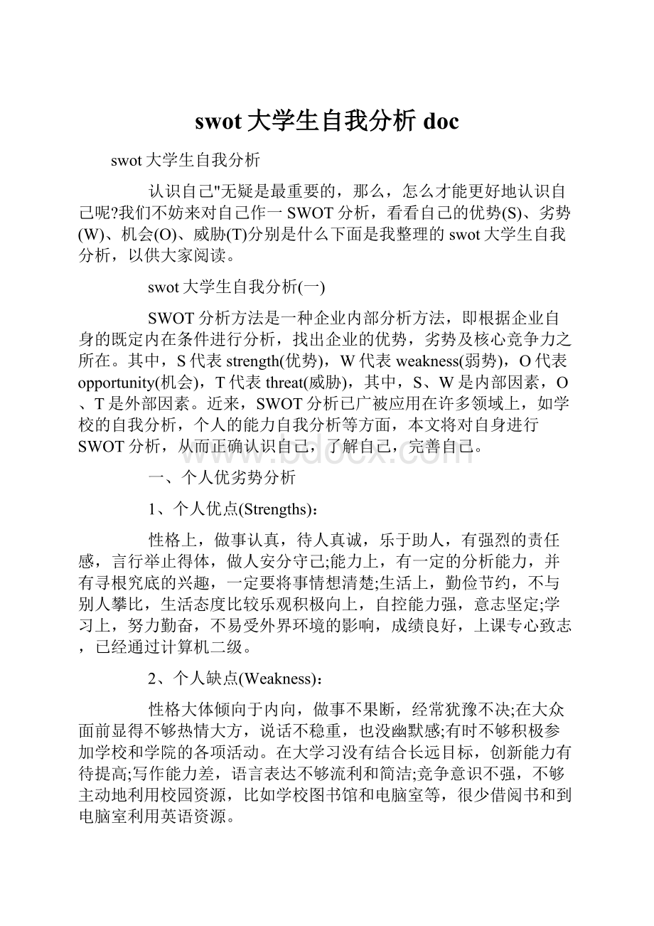 swot大学生自我分析doc.docx