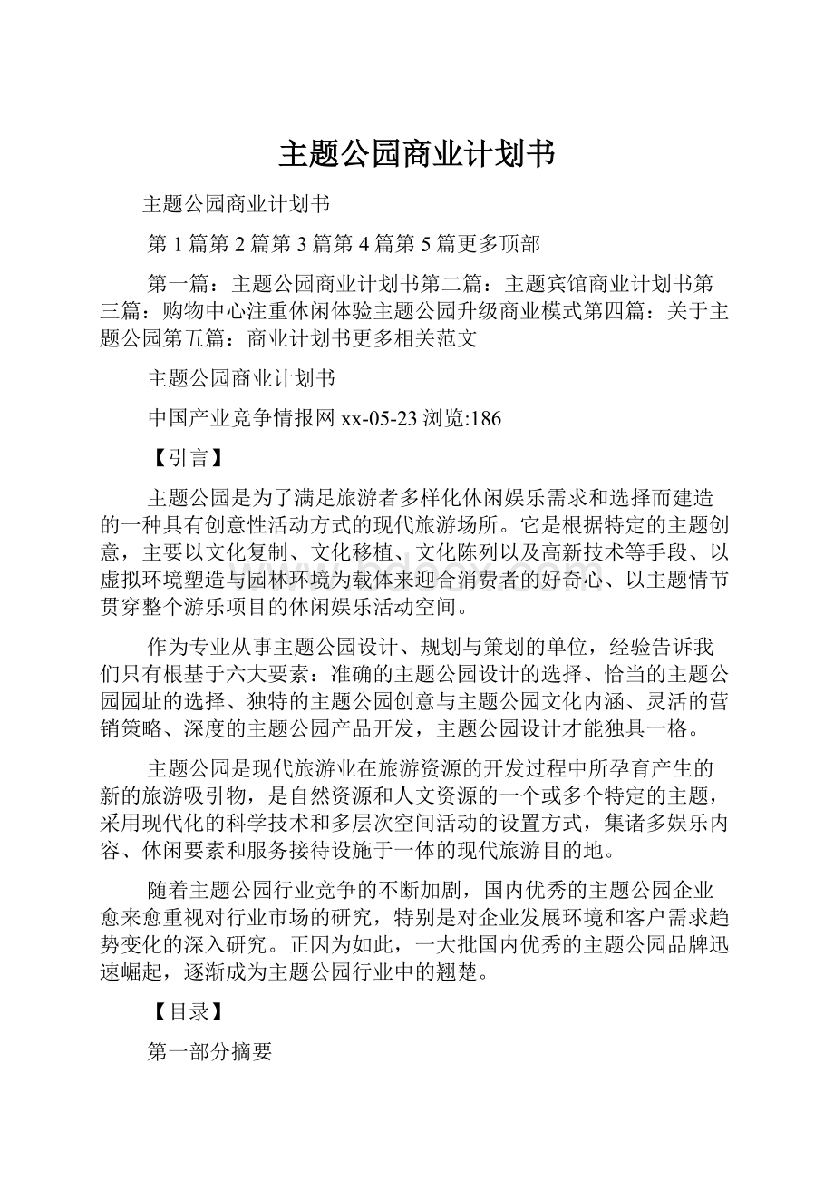 主题公园商业计划书.docx_第1页