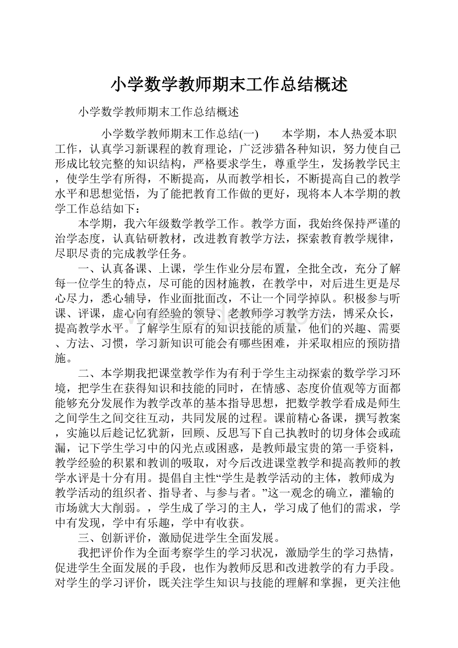 小学数学教师期末工作总结概述.docx