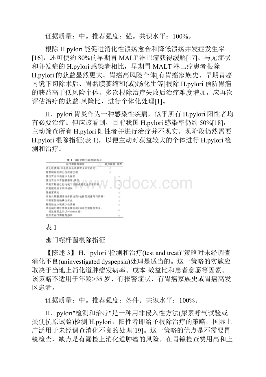 第五次全国幽门螺杆菌感染处理共识报告全文.docx_第3页