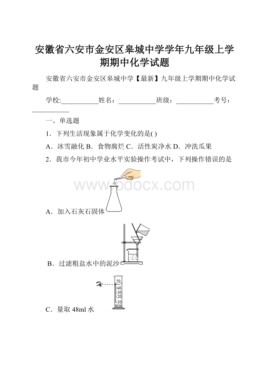 安徽省六安市金安区皋城中学学年九年级上学期期中化学试题.docx