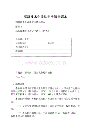 高新技术企业认定申请书范本.docx