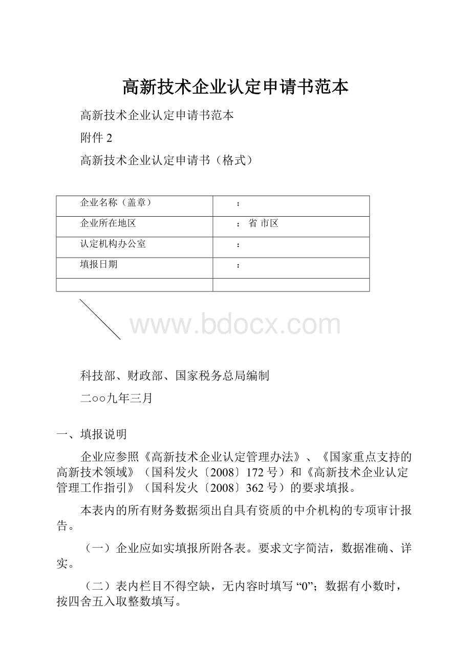 高新技术企业认定申请书范本.docx_第1页