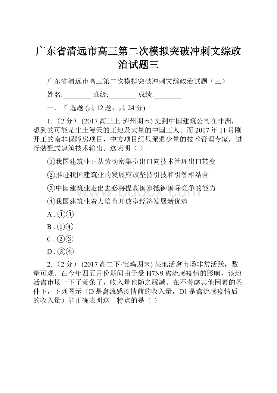 广东省清远市高三第二次模拟突破冲刺文综政治试题三.docx_第1页