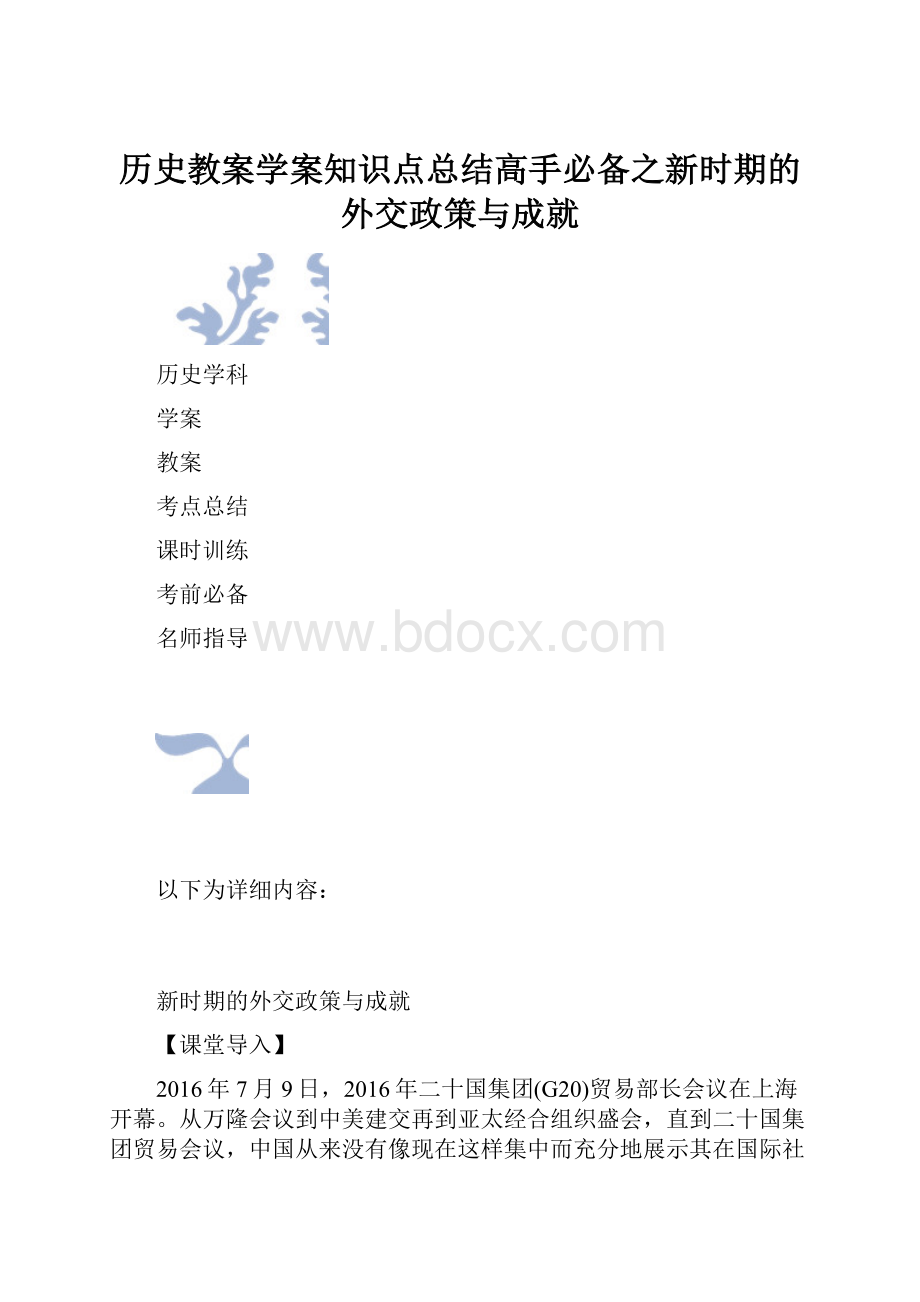 历史教案学案知识点总结高手必备之新时期的外交政策与成就.docx